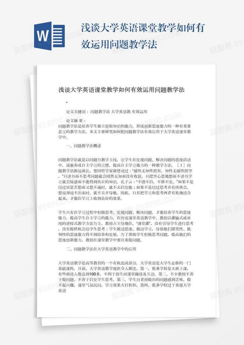 浅谈大学英语课堂教学如何有效运用问题教学法