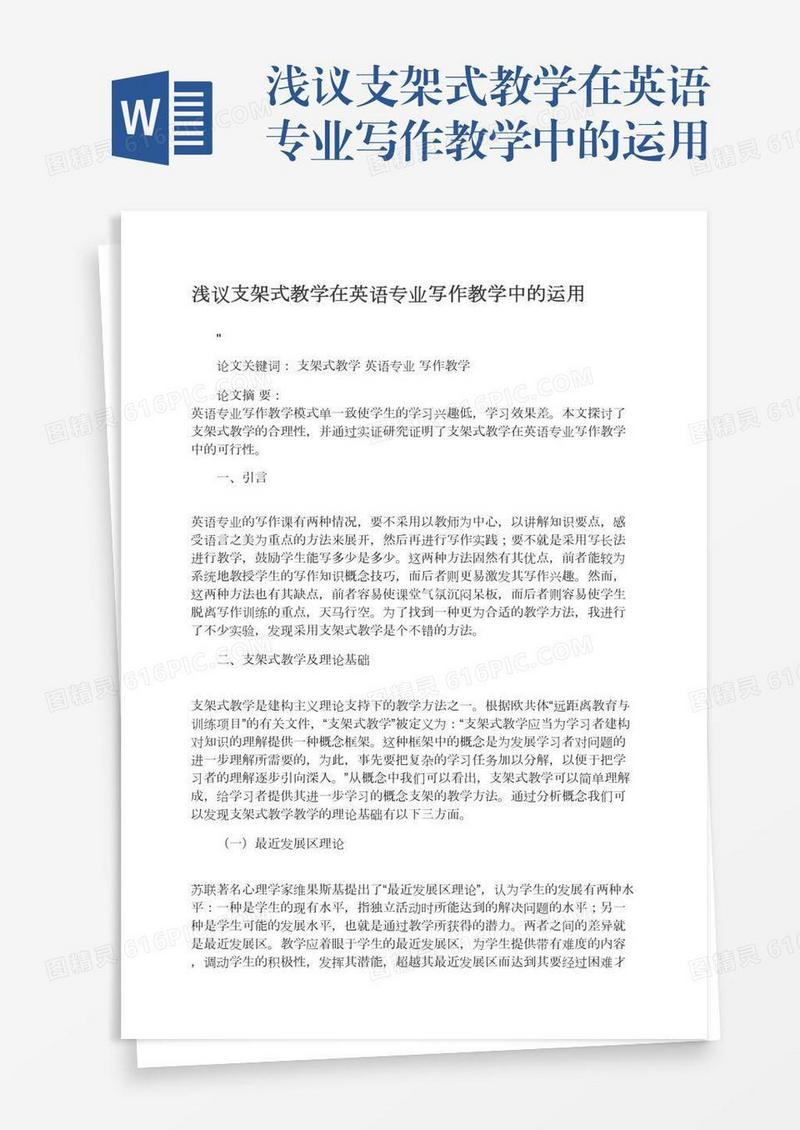 浅议支架式教学在英语专业写作教学中的运用