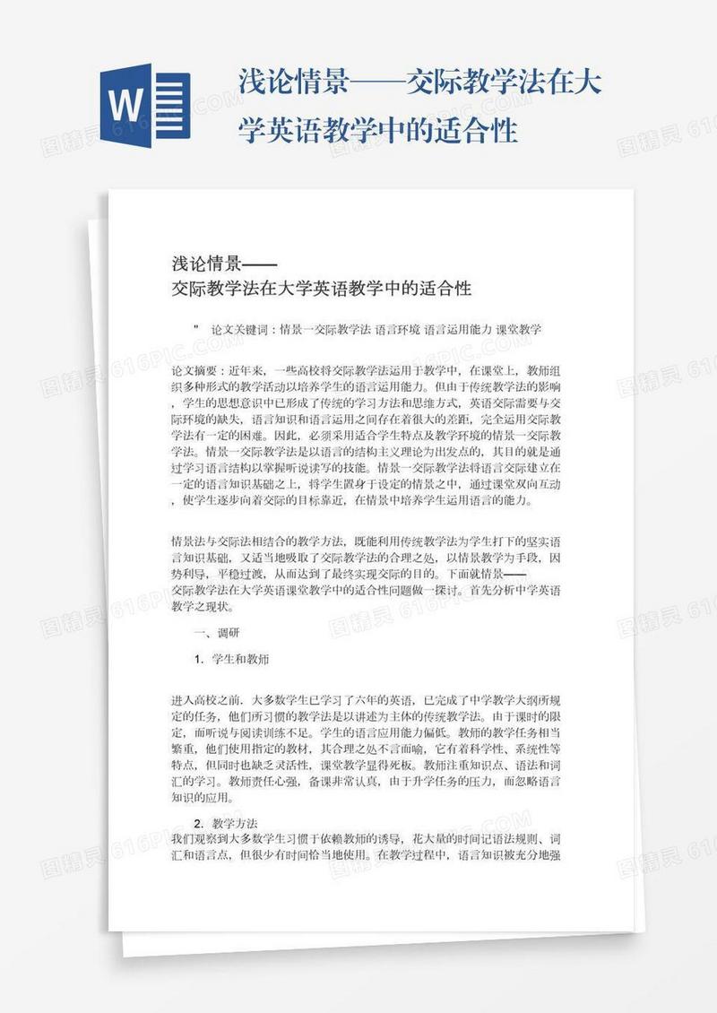 浅论情景——交际教学法在大学英语教学中的适合性