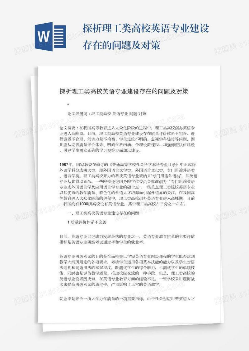 探析理工类高校英语专业建设存在的问题及对策
