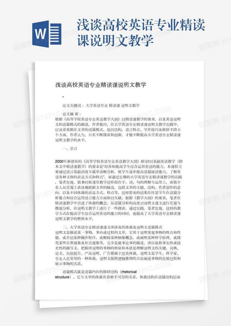浅谈高校英语专业精读课说明文教学