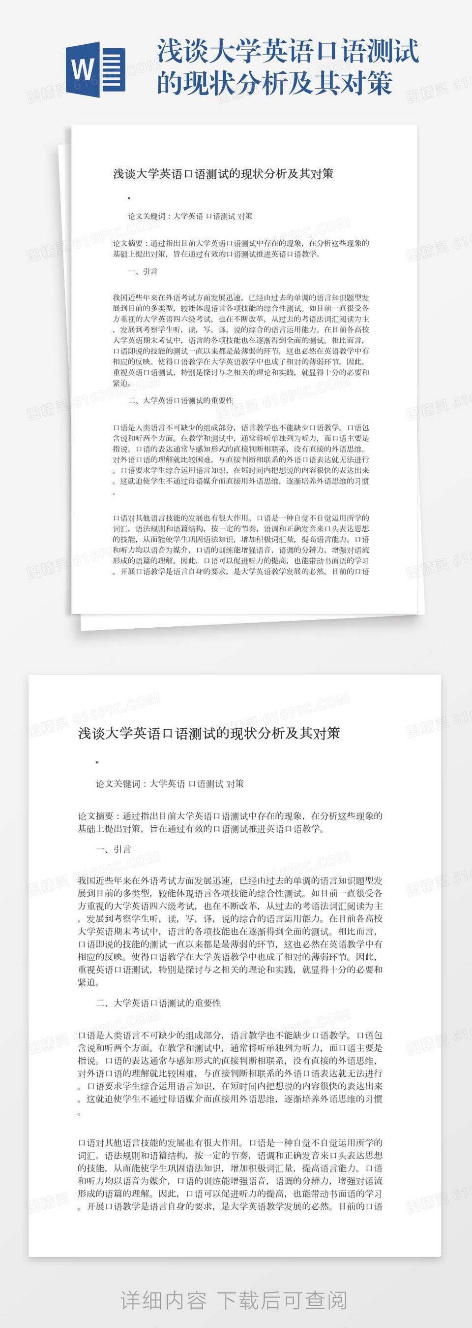 浅谈大学英语口语测试的现状分析及其对策