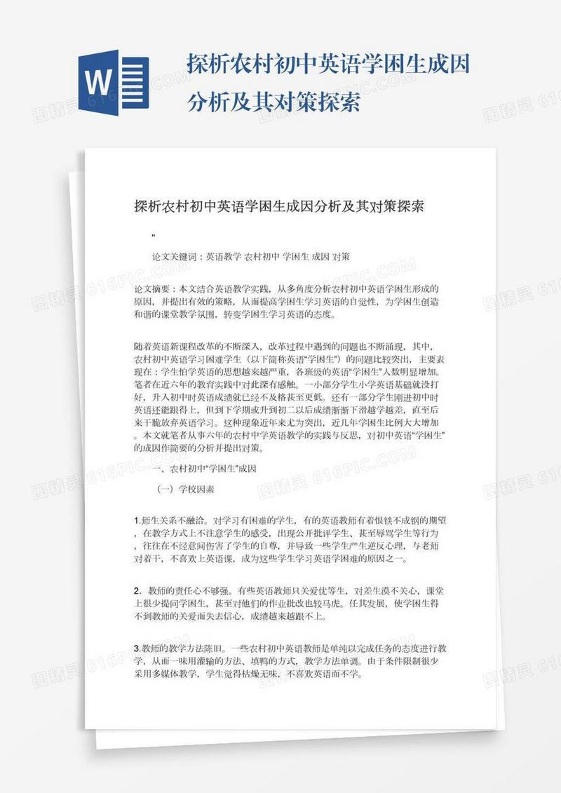 探析农村初中英语学困生成因分析及其对策探索