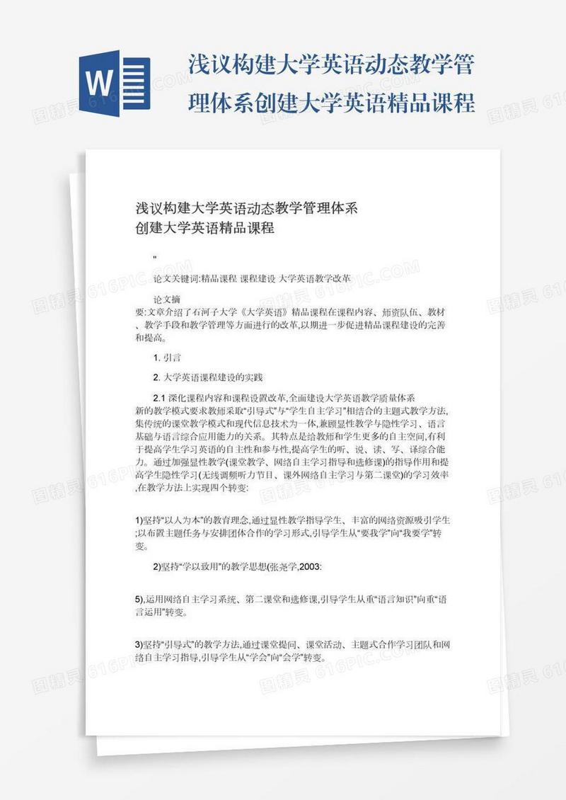 浅议构建大学英语动态教学管理体系创建大学英语精品课程