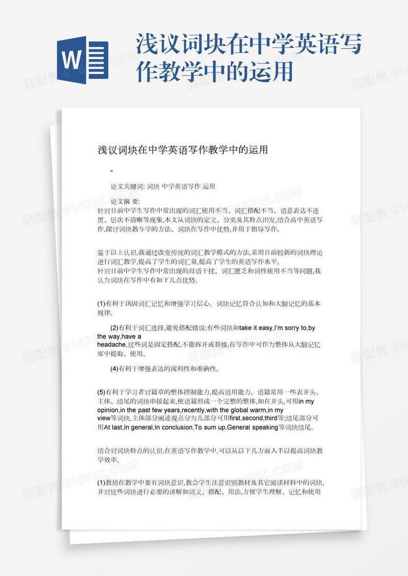 浅议词块在中学英语写作教学中的运用