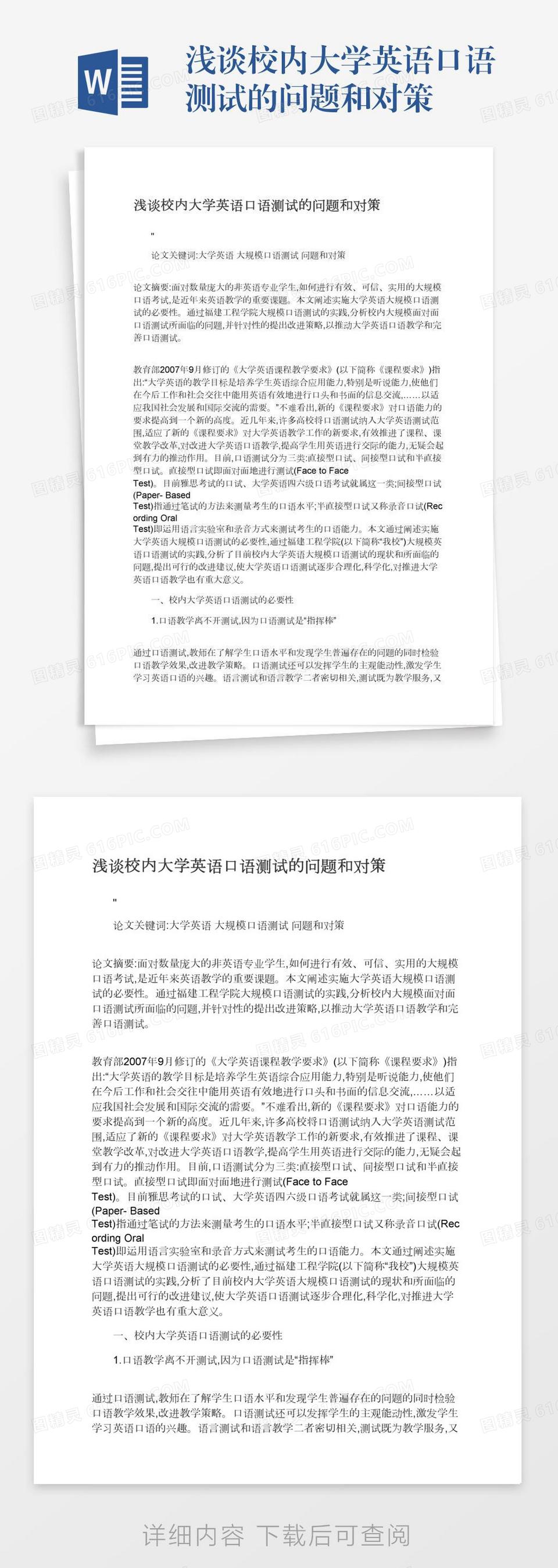 浅谈校内大学英语口语测试的问题和对策