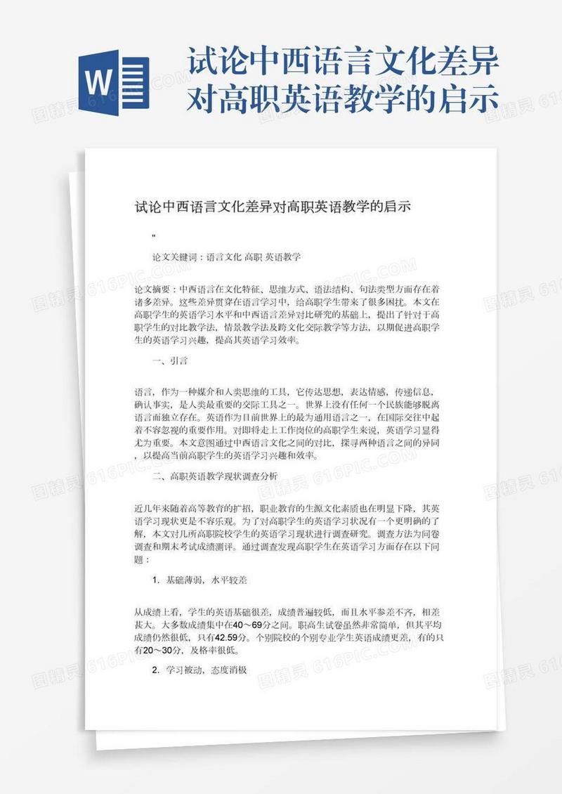 试论中西语言文化差异对高职英语教学的启示