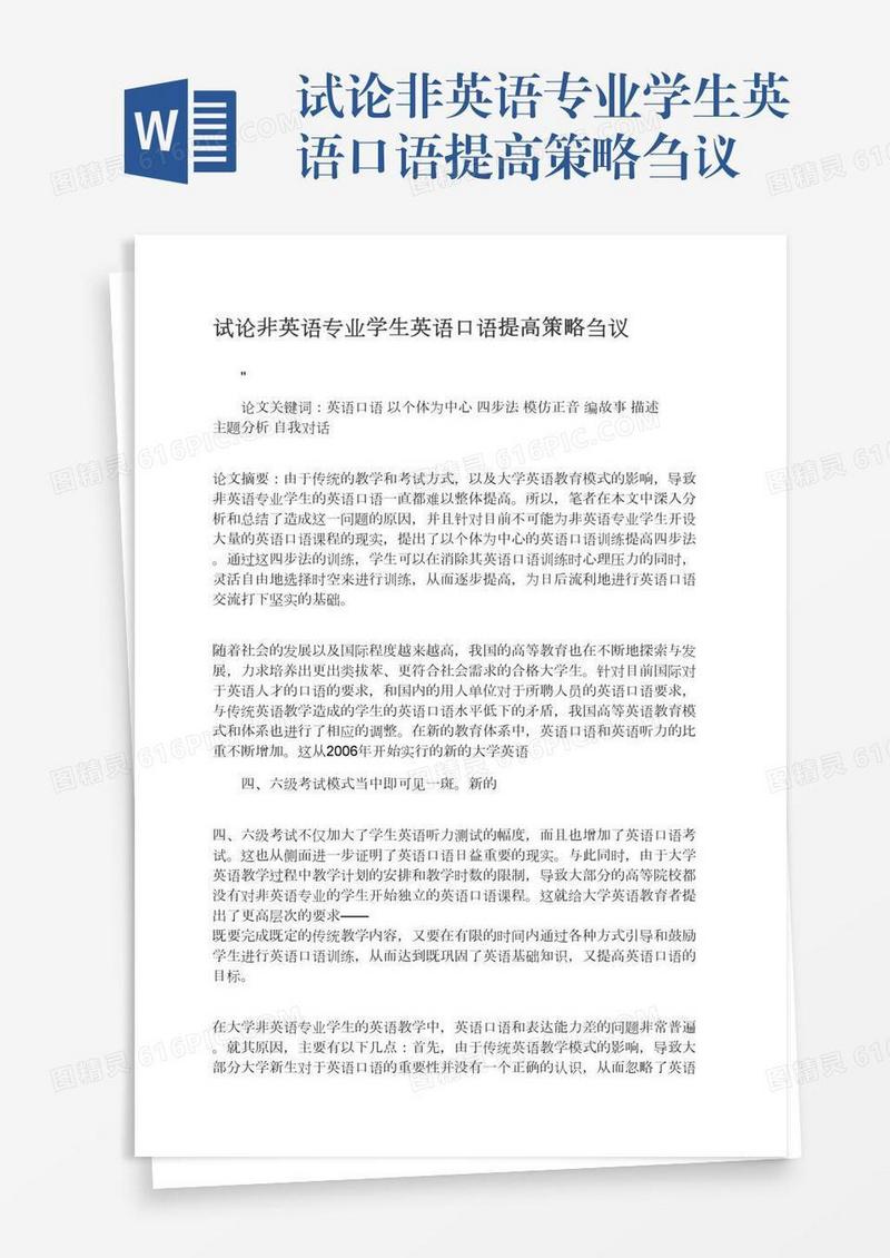 试论非英语专业学生英语口语提高策略刍议