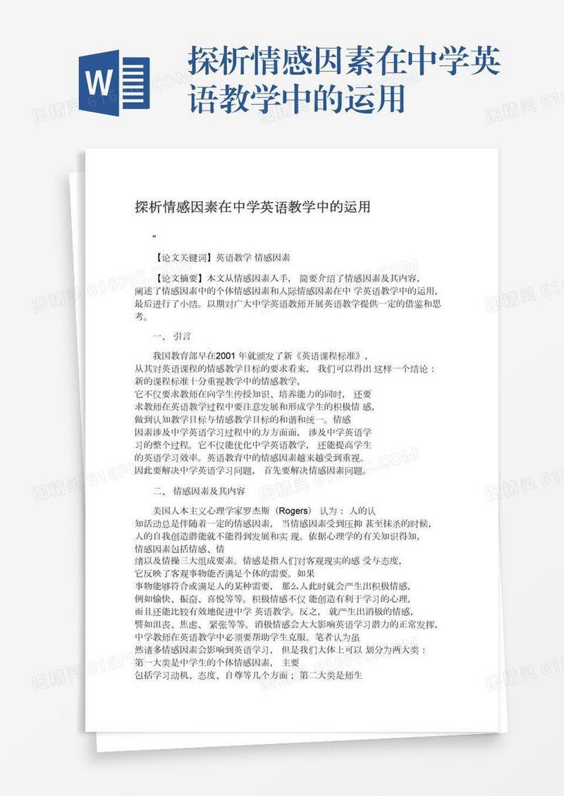 探析情感因素在中学英语教学中的运用