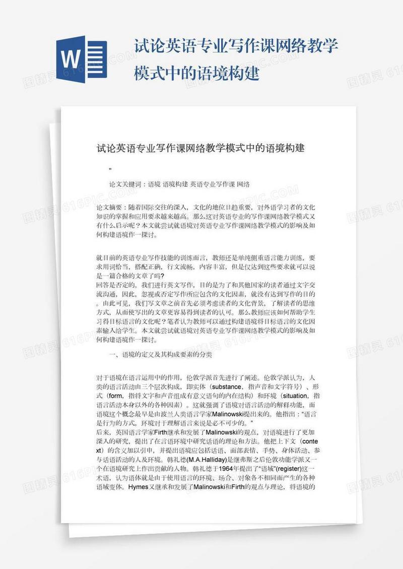 试论英语专业写作课网络教学模式中的语境构建