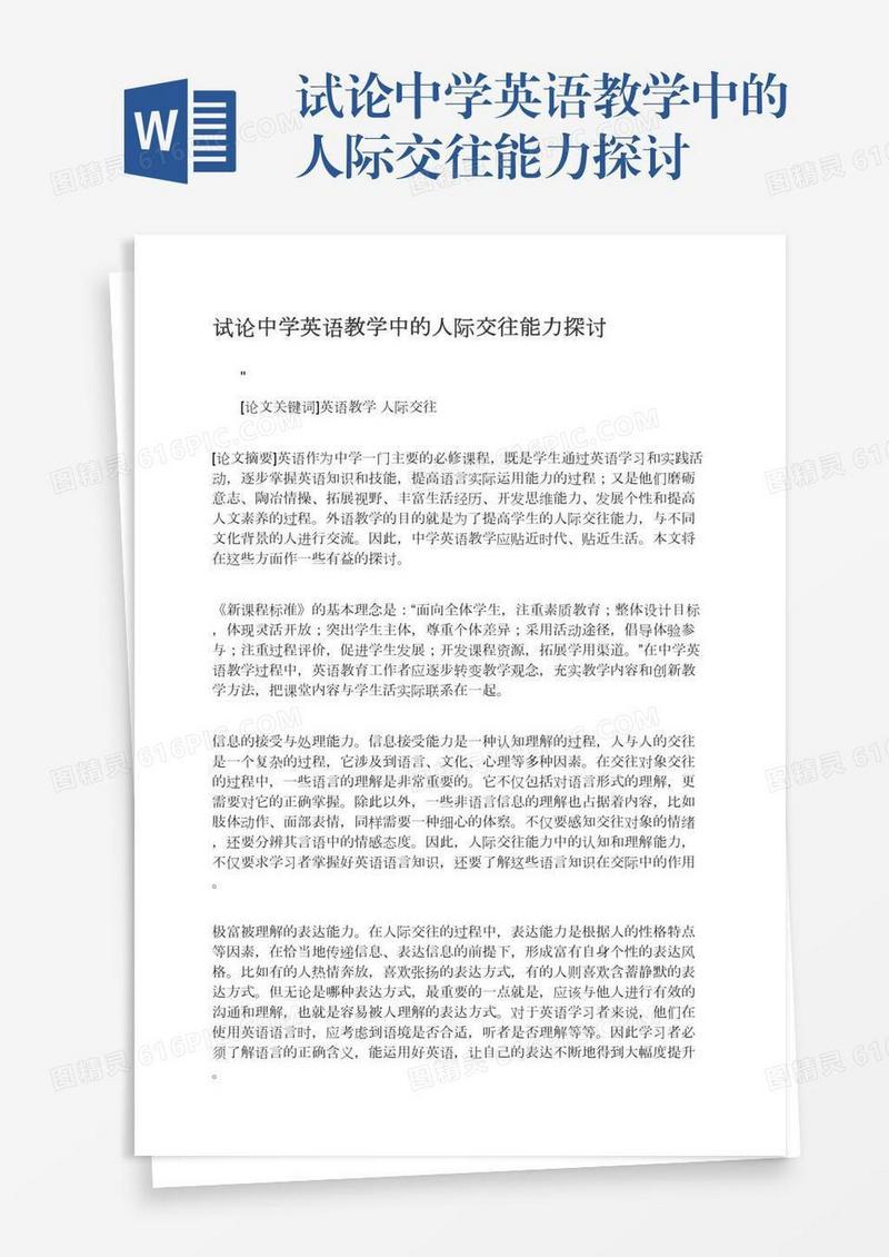 试论中学英语教学中的人际交往能力探讨