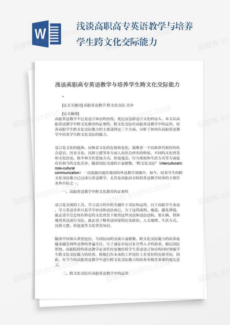 浅谈高职高专英语教学与培养学生跨文化交际能力