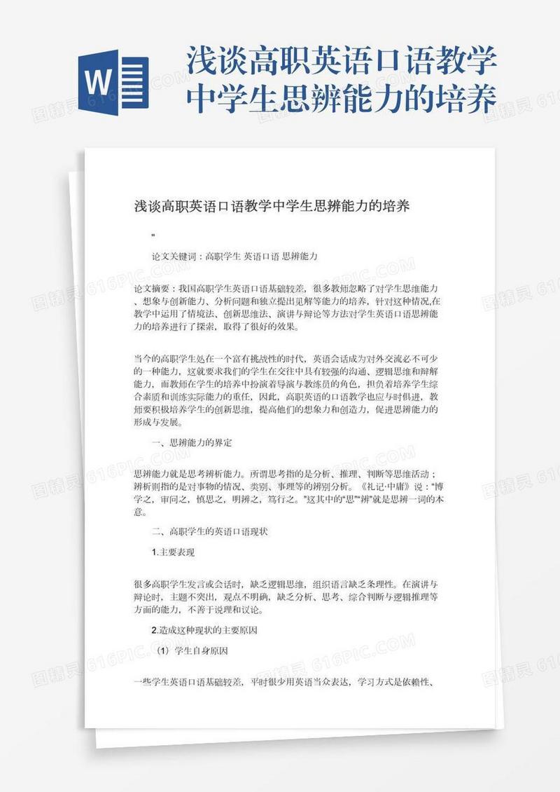 浅谈高职英语口语教学中学生思辨能力的培养