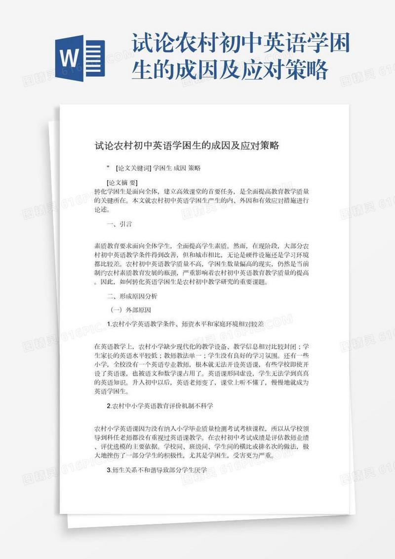 试论农村初中英语学困生的成因及应对策略