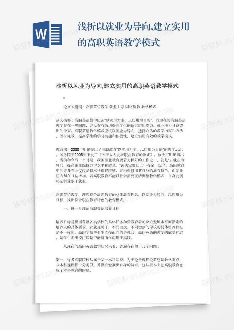 浅析以就业为导向,建立实用的高职英语教学模式