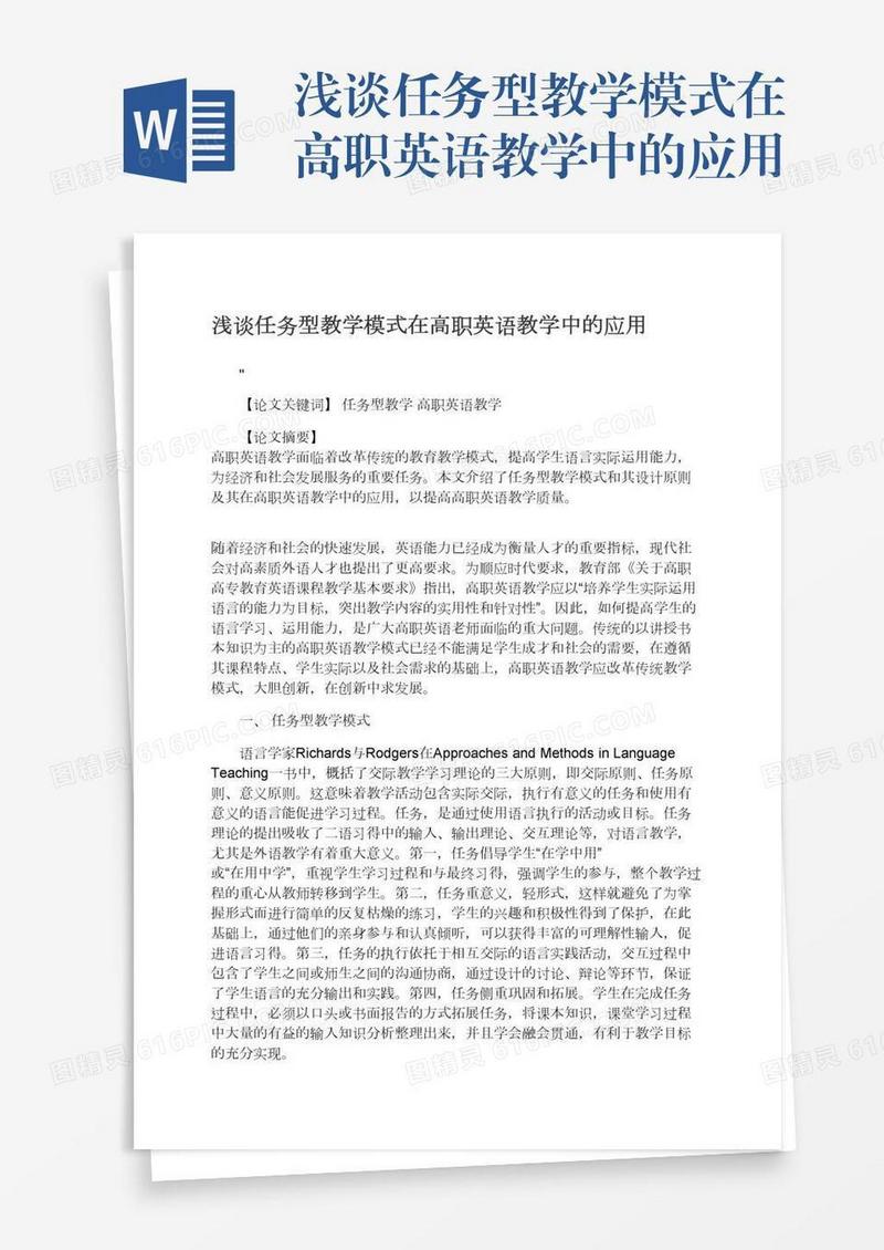 浅谈任务型教学模式在高职英语教学中的应用
