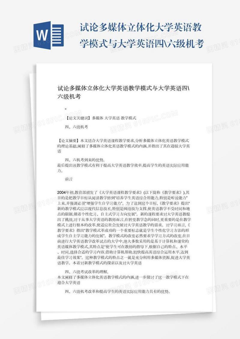 试论多媒体立体化大学英语教学模式与大学英语四\六级机考