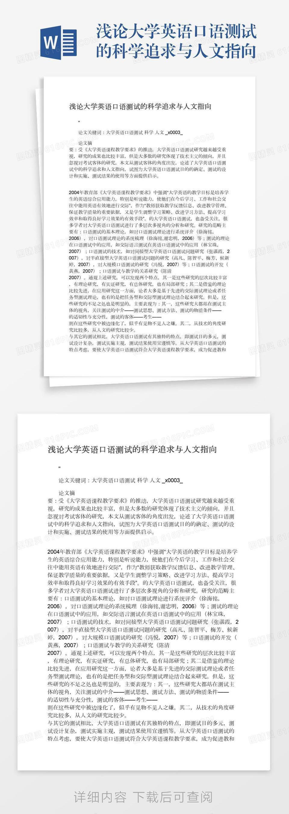 浅论大学英语口语测试的科学追求与人文指向