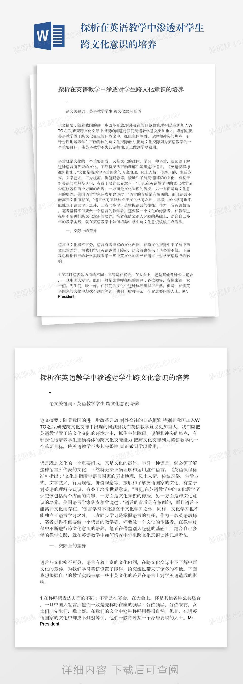 探析在英语教学中渗透对学生跨文化意识的培养