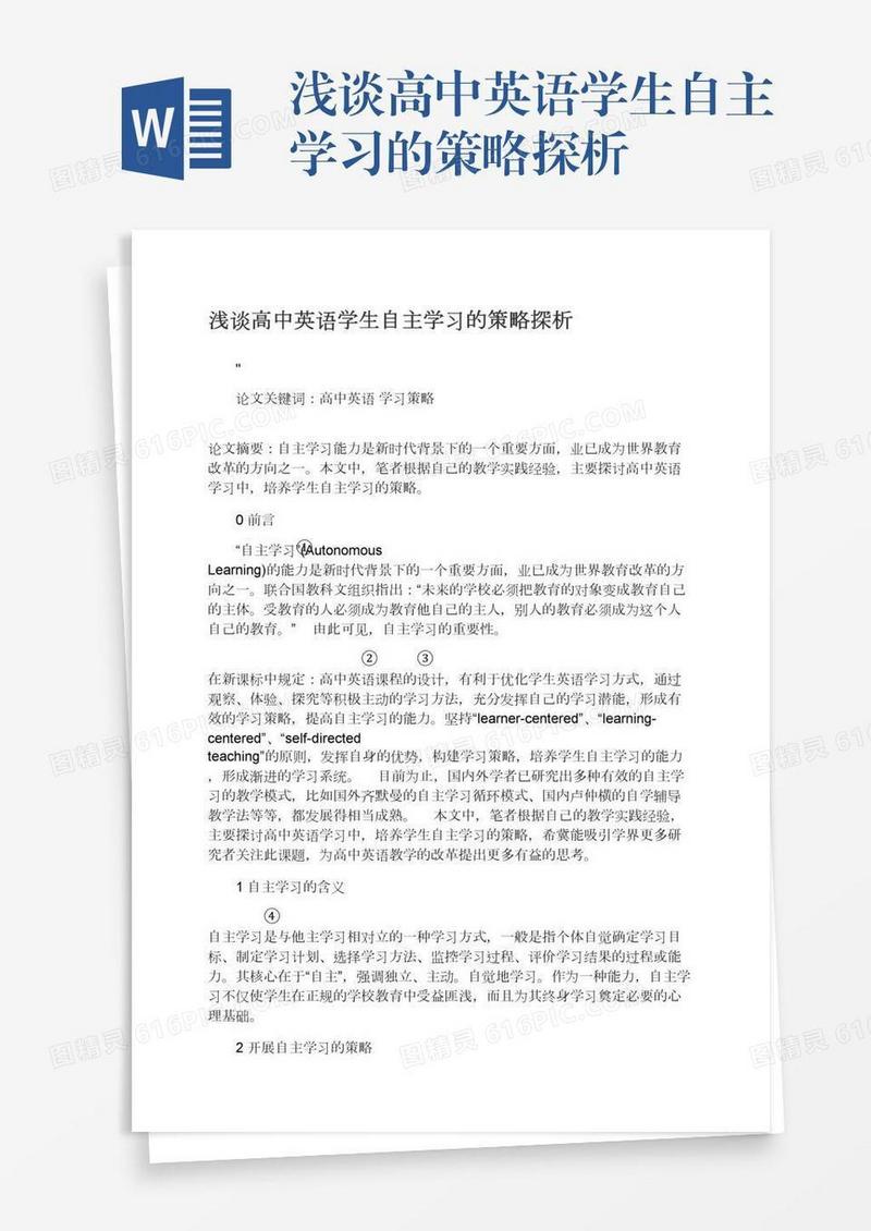 浅谈高中英语学生自主学习的策略探析