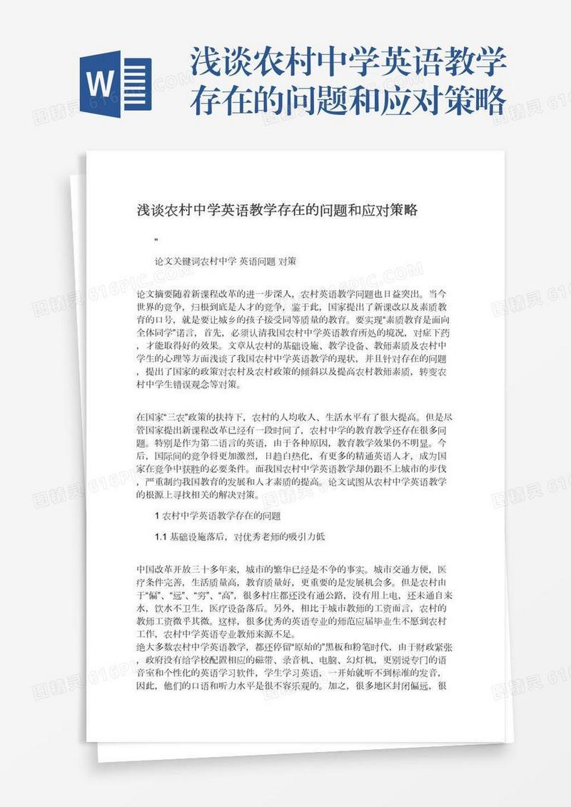 浅谈农村中学英语教学存在的问题和应对策略