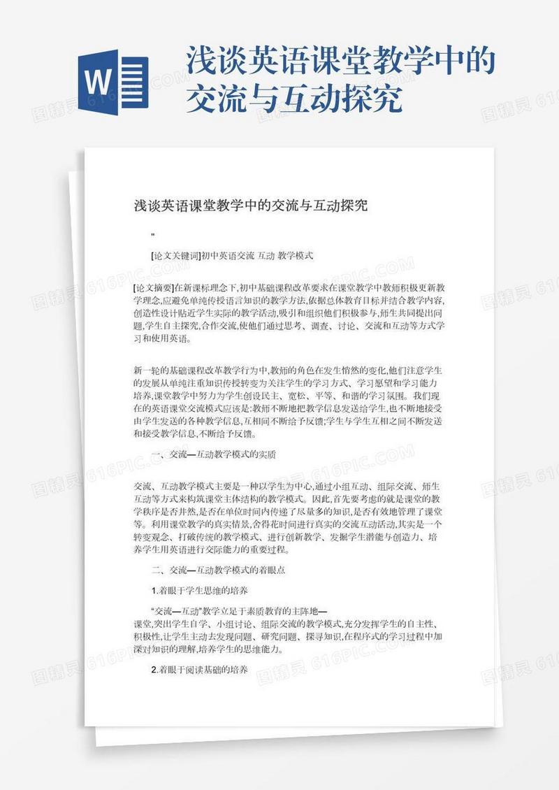 浅谈英语课堂教学中的交流与互动探究