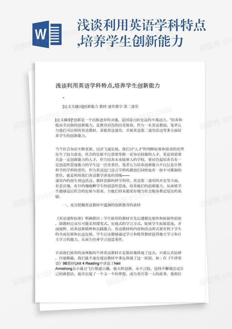 浅谈利用英语学科特点,培养学生创新能力