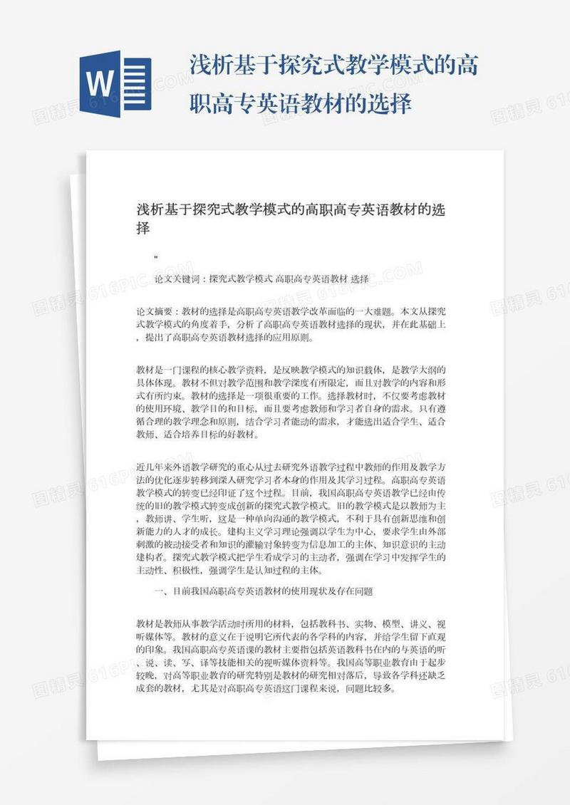 浅析基于探究式教学模式的高职高专英语教材的选择