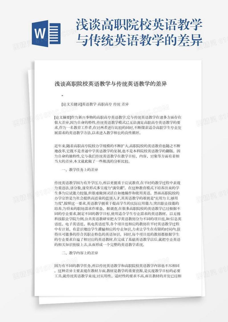 浅谈高职院校英语教学与传统英语教学的差异