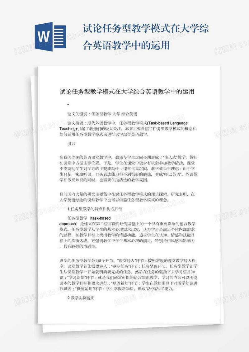 试论任务型教学模式在大学综合英语教学中的运用