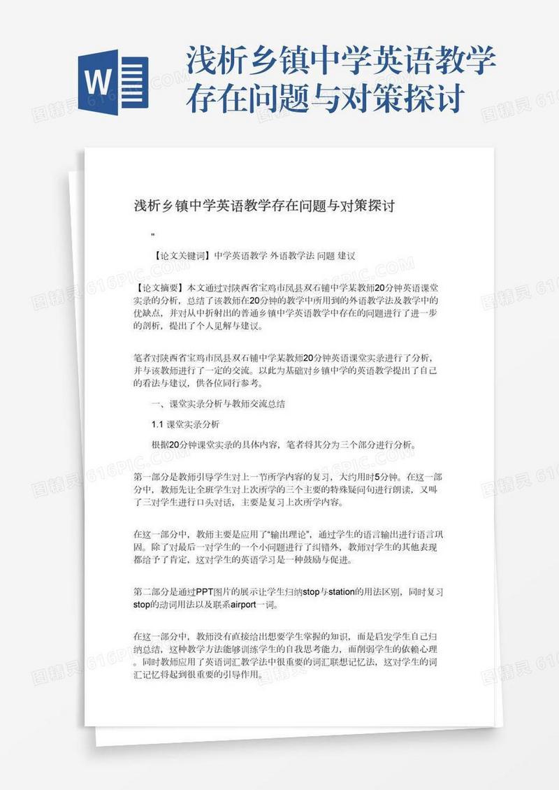 浅析乡镇中学英语教学存在问题与对策探讨