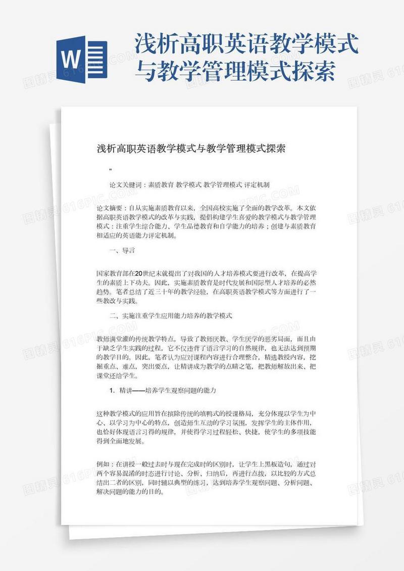 浅析高职英语教学模式与教学管理模式探索