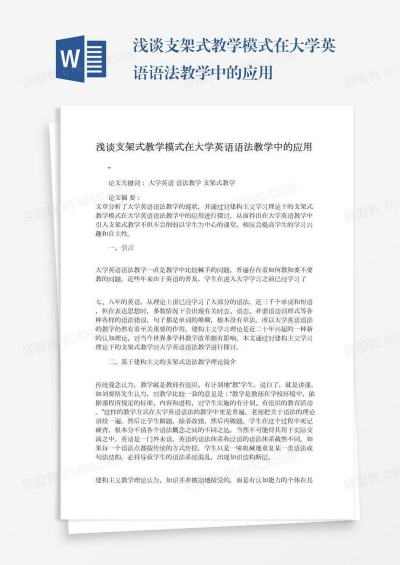 浅谈支架式教学模式在大学英语语法教学中的应用