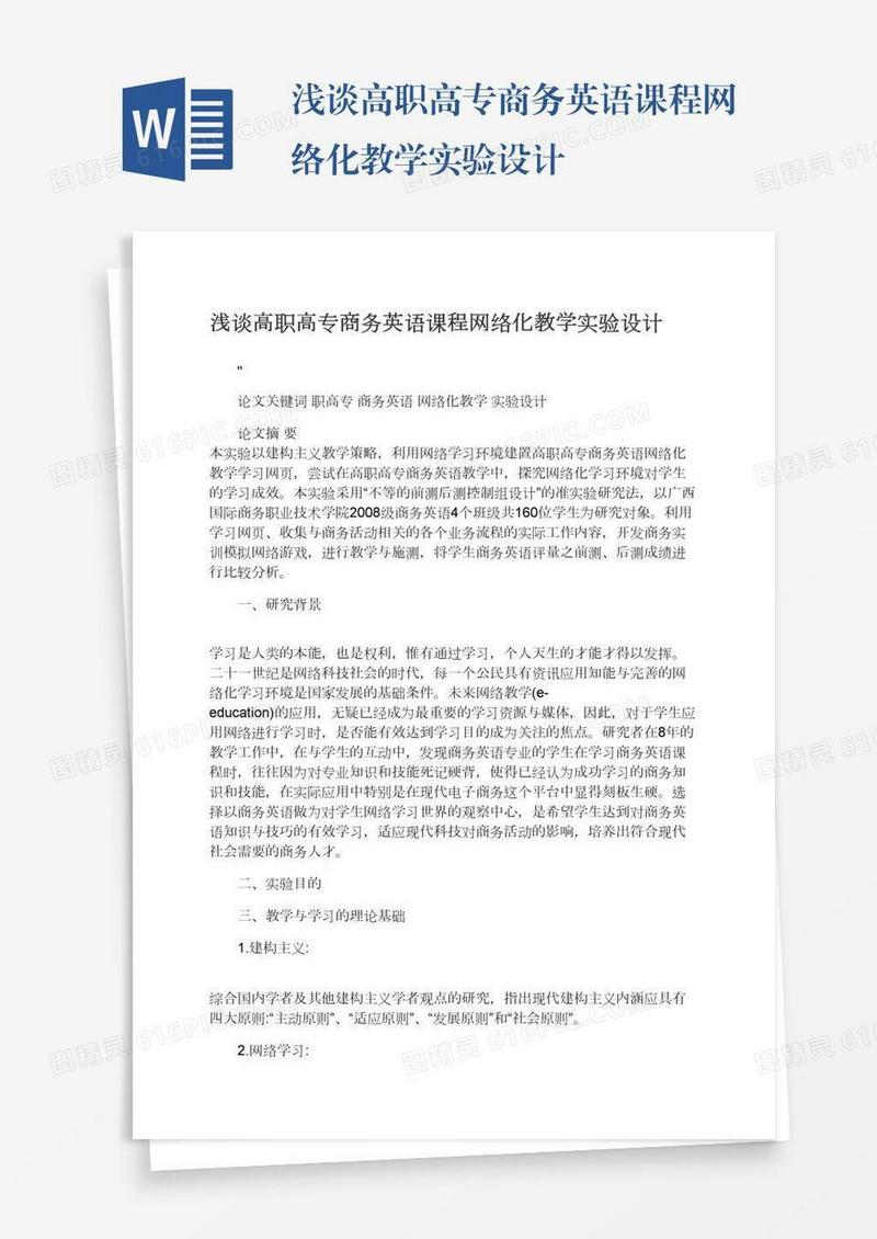浅谈高职高专商务英语课程网络化教学实验设计