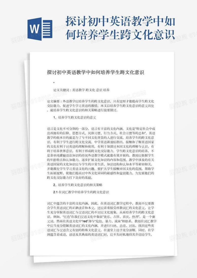探讨初中英语教学中如何培养学生跨文化意识