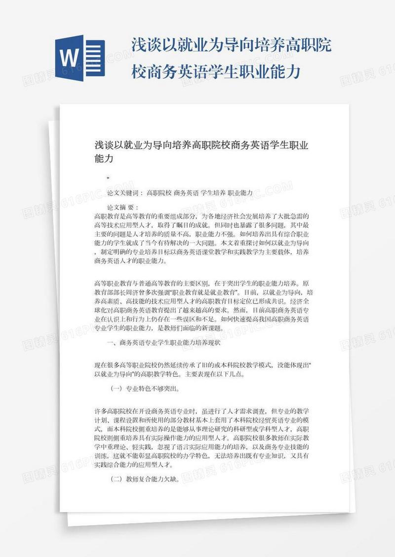 浅谈以就业为导向培养高职院校商务英语学生职业能力