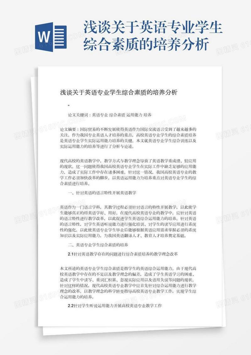 浅谈关于英语专业学生综合素质的培养分析