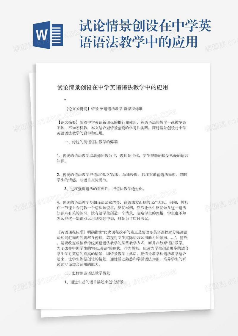 试论情景创设在中学英语语法教学中的应用