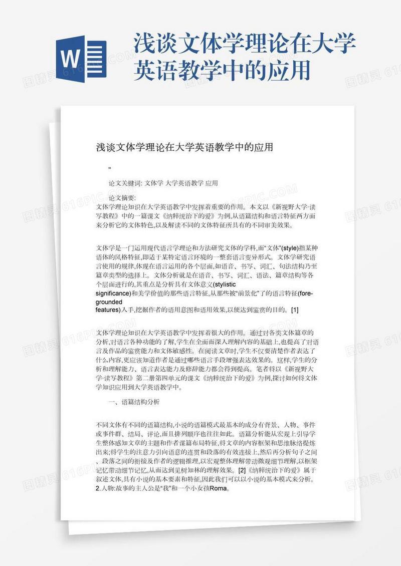 浅谈文体学理论在大学英语教学中的应用