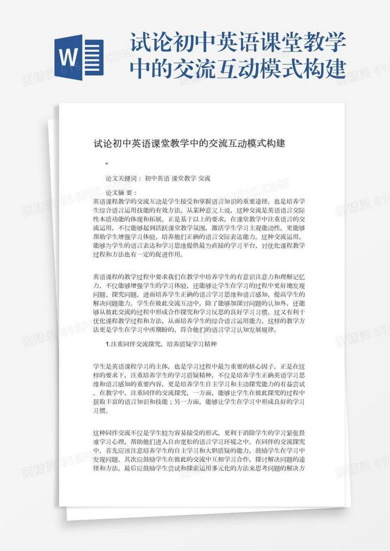试论初中英语课堂教学中的交流互动模式构建