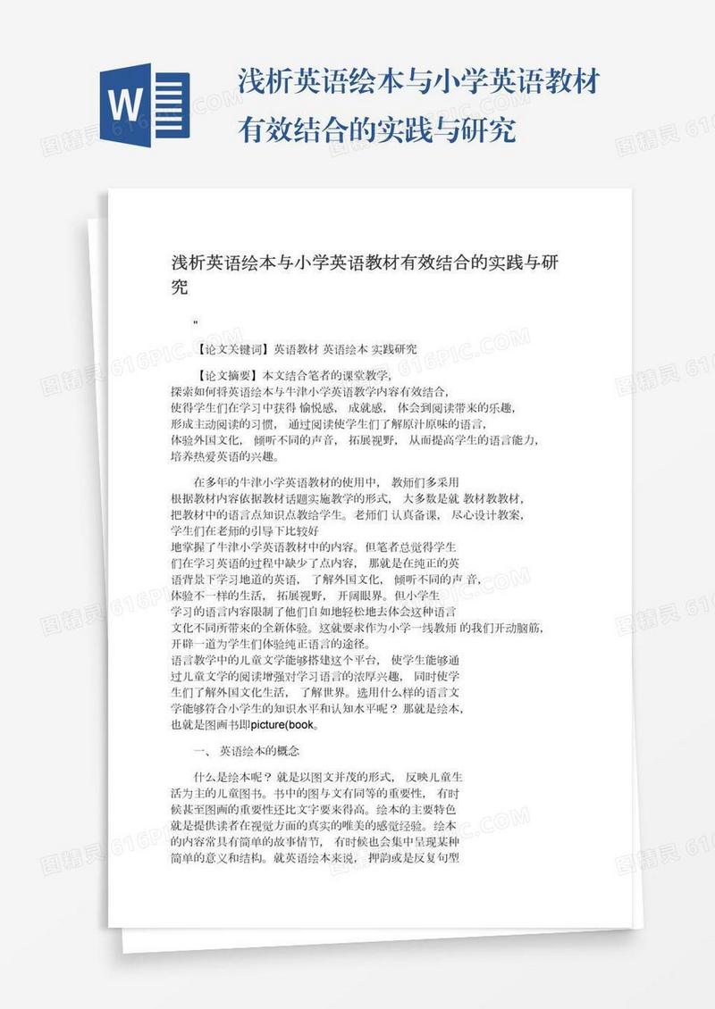 浅析英语绘本与小学英语教材有效结合的实践与研究
