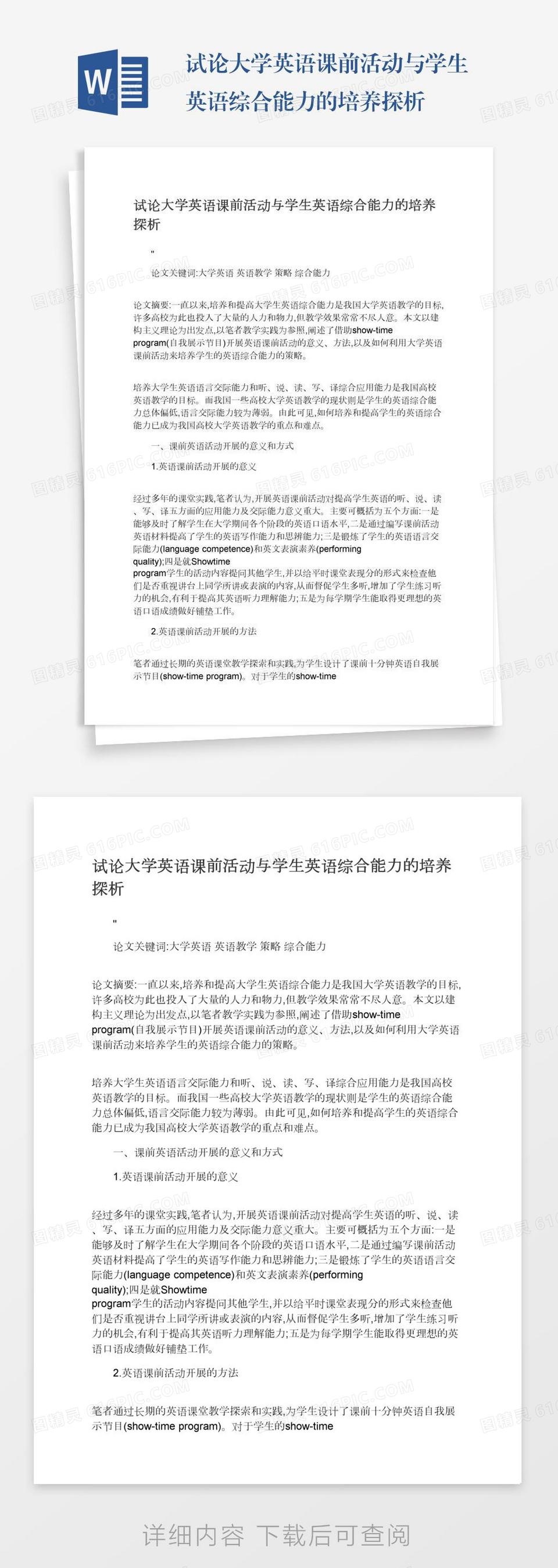 试论大学英语课前活动与学生英语综合能力的培养探析