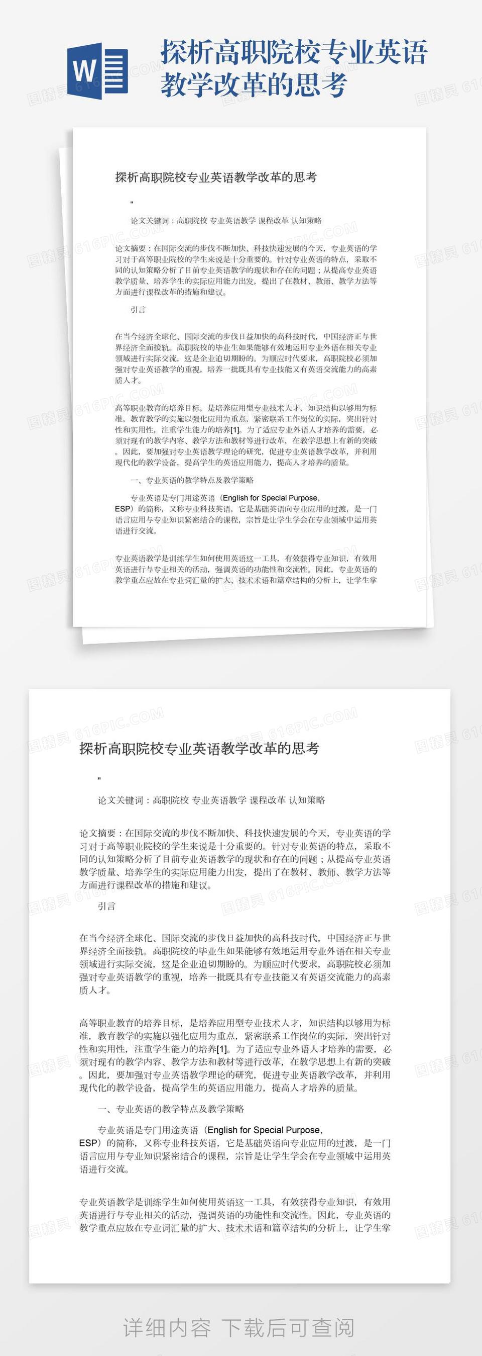 探析高职院校专业英语教学改革的思考