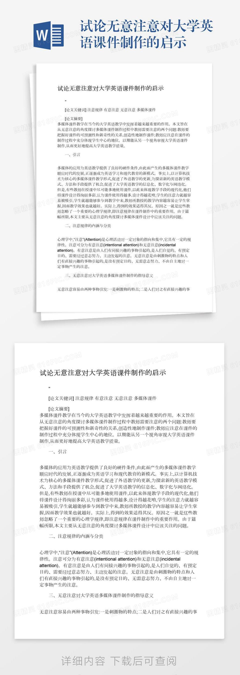 试论无意注意对大学英语课件制作的启示