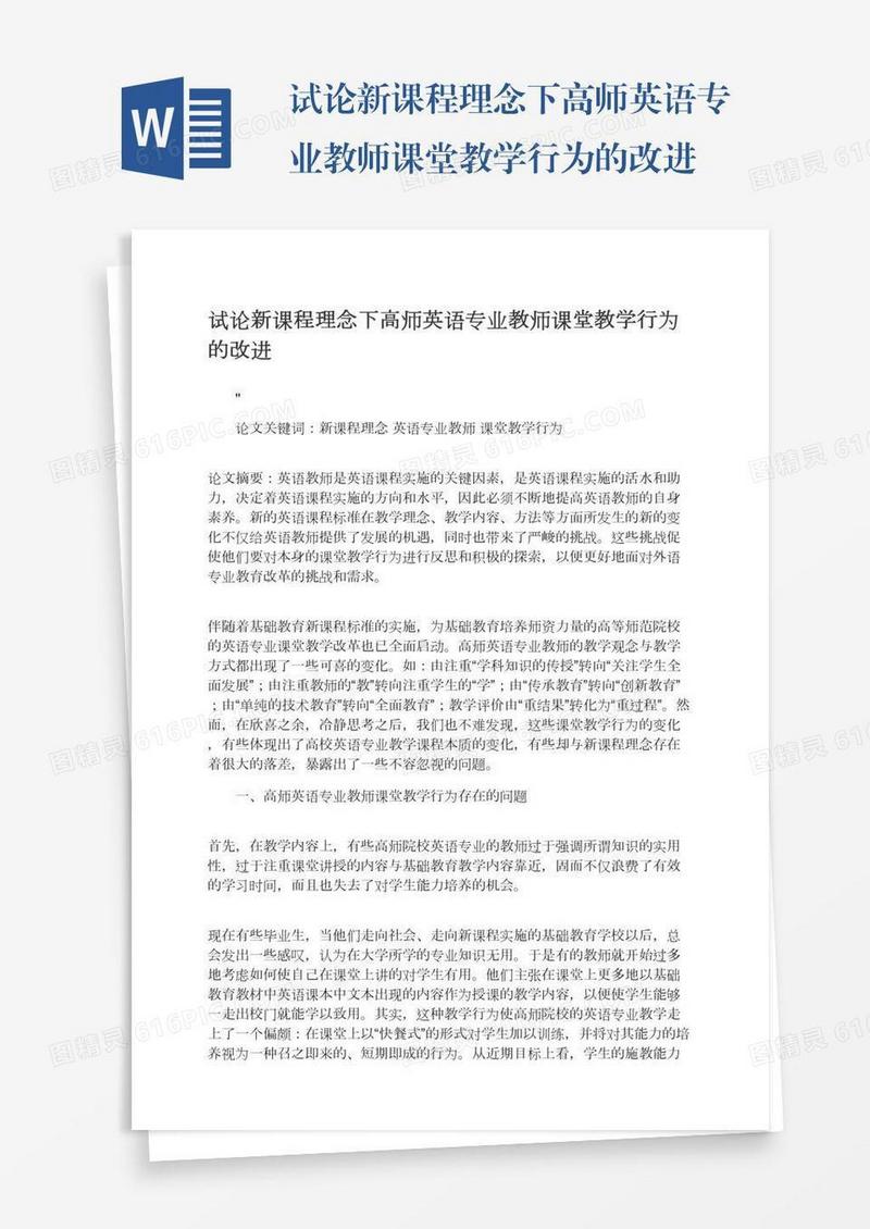 试论新课程理念下高师英语专业教师课堂教学行为的改进