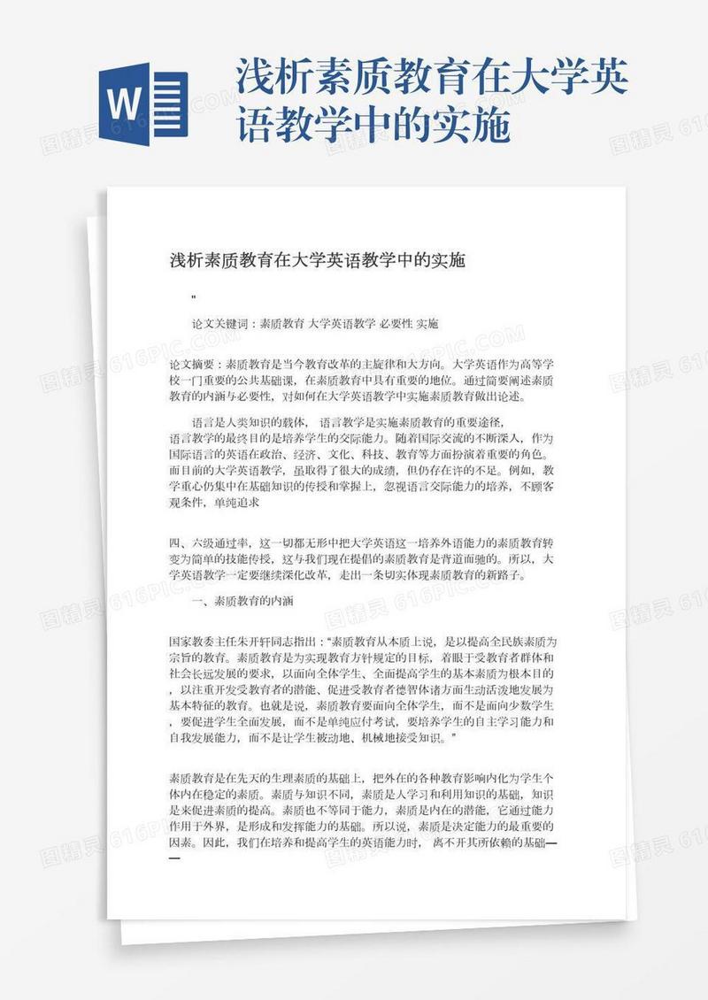 浅析素质教育在大学英语教学中的实施