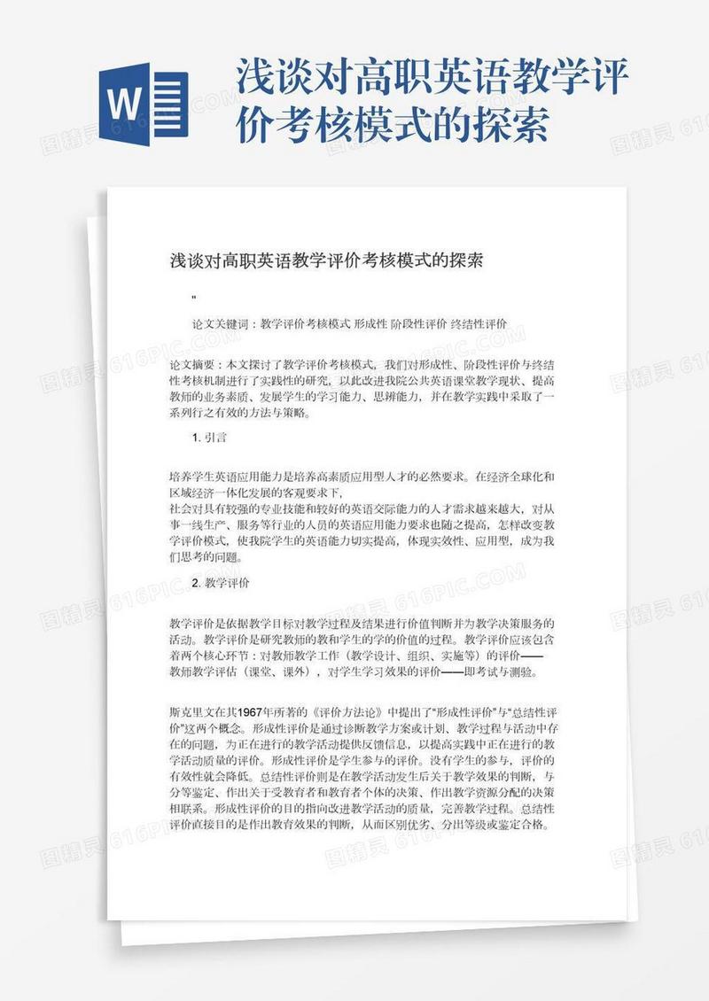 浅谈对高职英语教学评价考核模式的探索