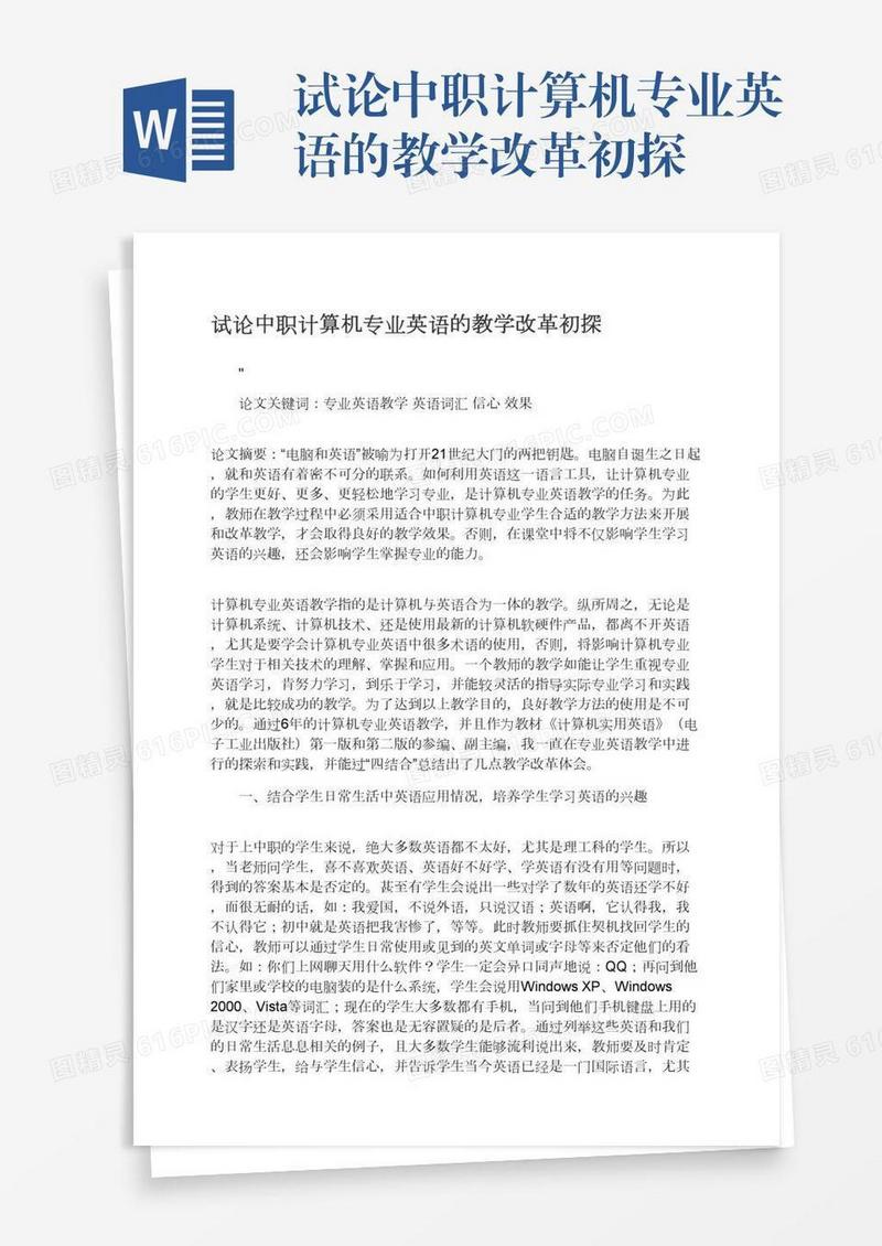 试论中职计算机专业英语的教学改革初探