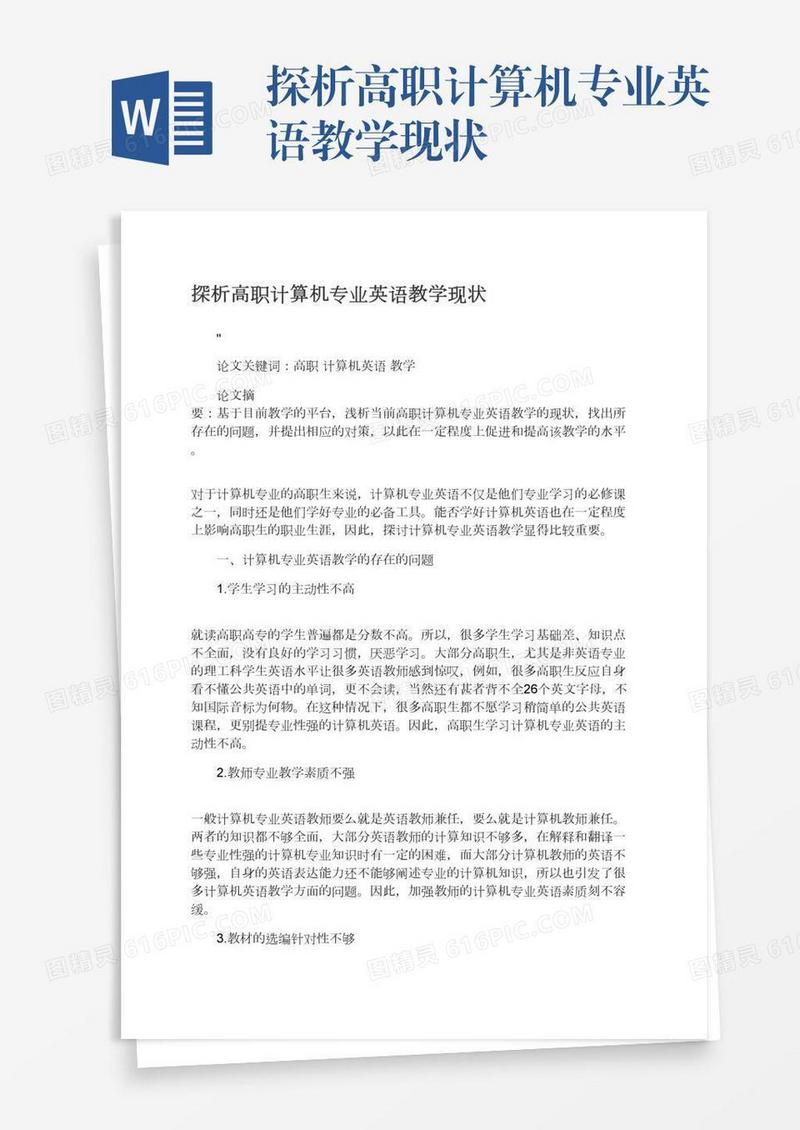 探析高职计算机专业英语教学现状