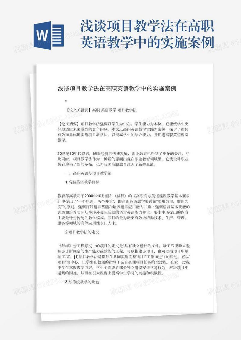浅谈项目教学法在高职英语教学中的实施案例